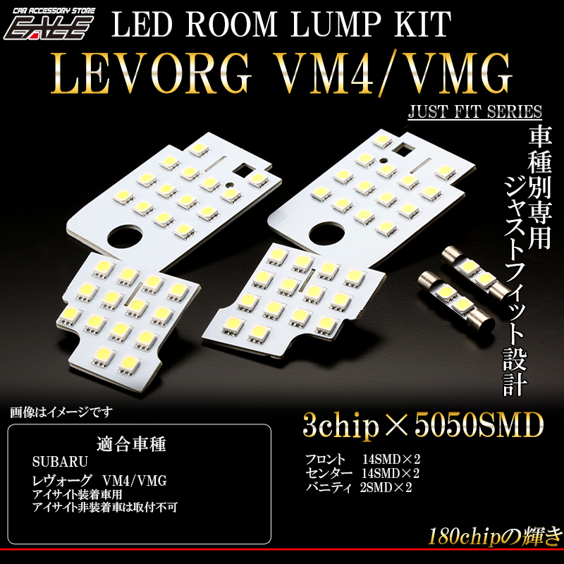 スバル レヴォーグ VM4 VMG アイサイト付き車専用 LED ルームランプキット 6pc　R-290