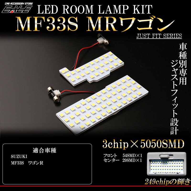 SUZUKI MF33S MRワゴン LED ルームランプキット 2pc　R-302 【メール便可】