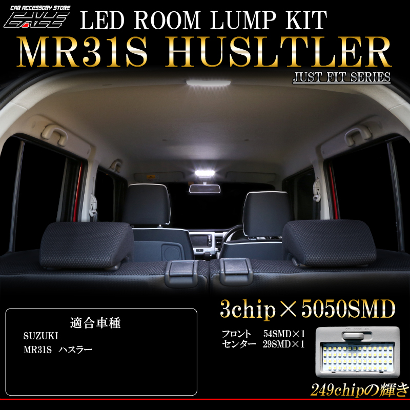 SUZUKI ハスラー MR31S 専用設計 LED ルームランプキット 2pc R-303 【メール便可】