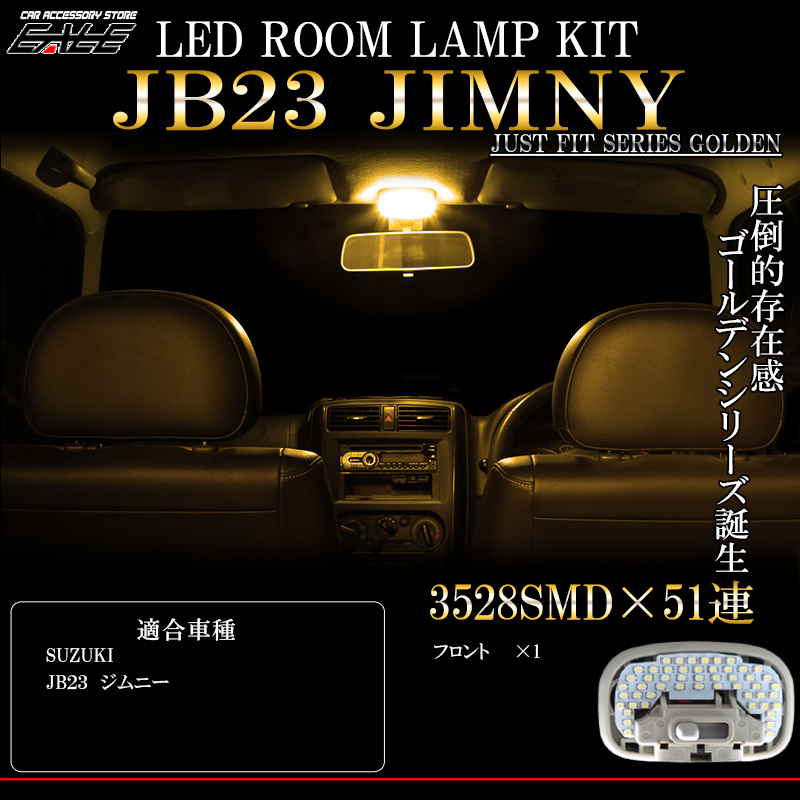 スズキ JB23 ジムニー LED ルームランプ 電球色 3000K ウォームホワイト 車種別専用設計 4型以降用 R-304 【メール便可】