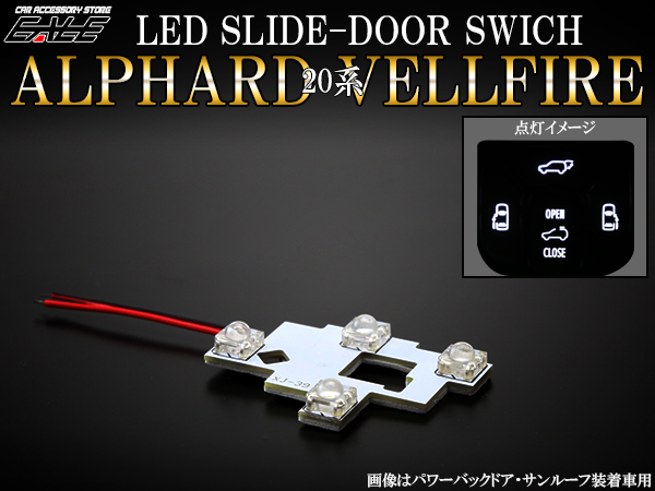 20系 アルファード ヴェルファイア スライド ドア スイッチ LED タイプB （ R-312 ） 【メール便可】
