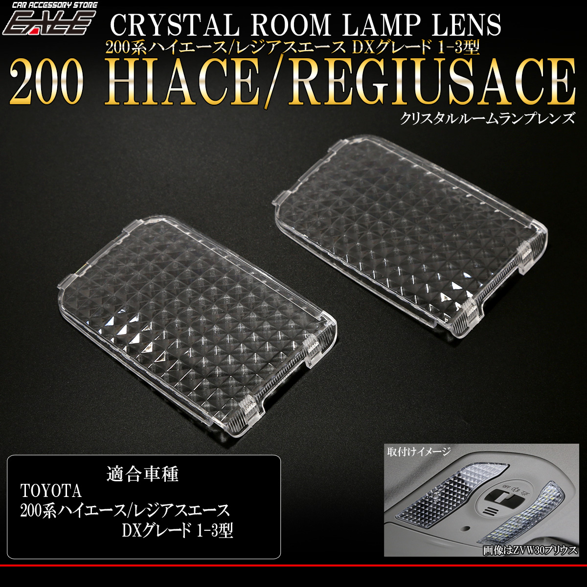 200系 ハイエース クリスタル ルームランプ レンズ DX 1型 2型 3型 デラックス専用 2点セット R-317 【メール便可】