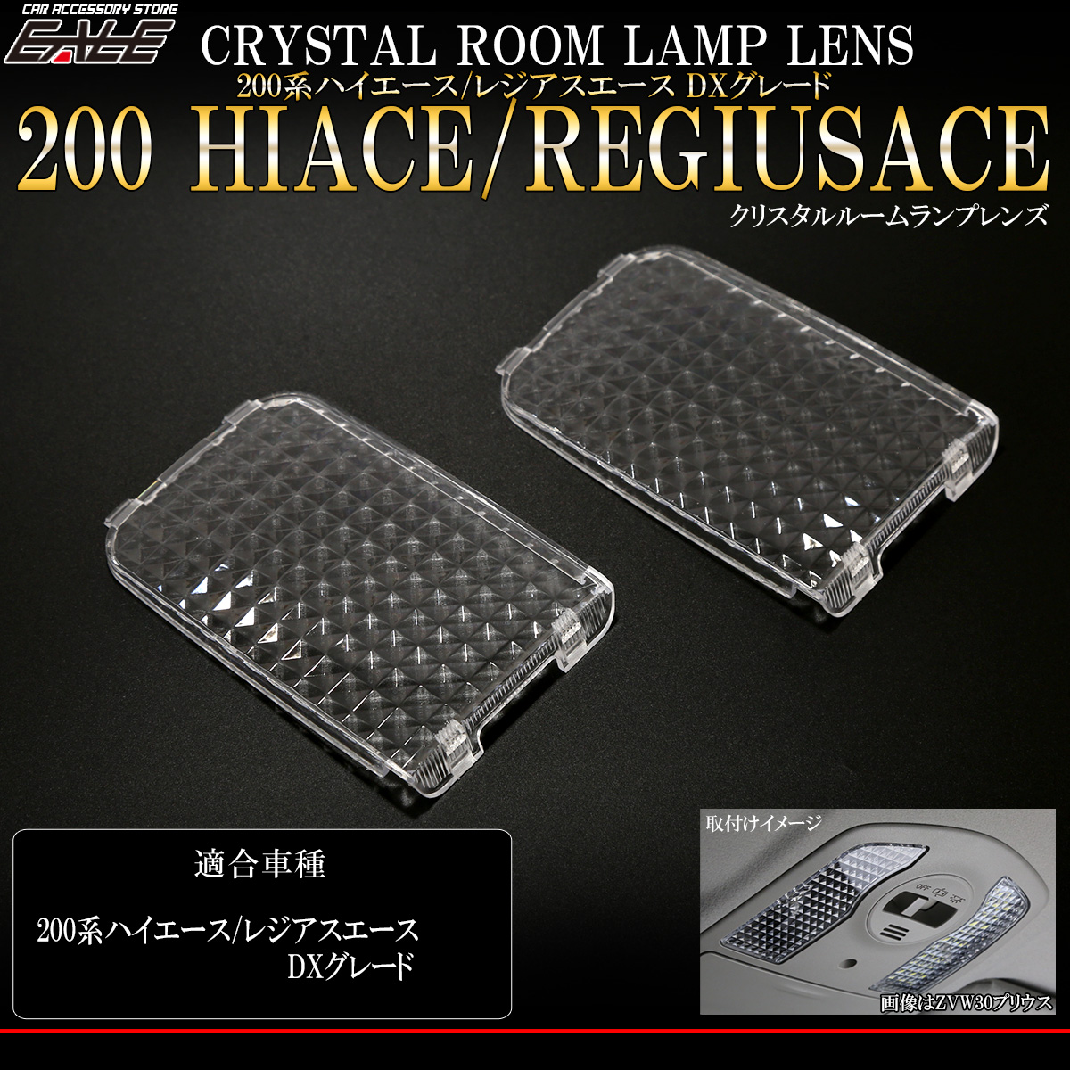200系 ハイエース DX ルームランプ レンズ クリスタル 9型 デラックス専用 1-3型も対応 純正交換 2点セット レジアスエース R-317 【メール便可】