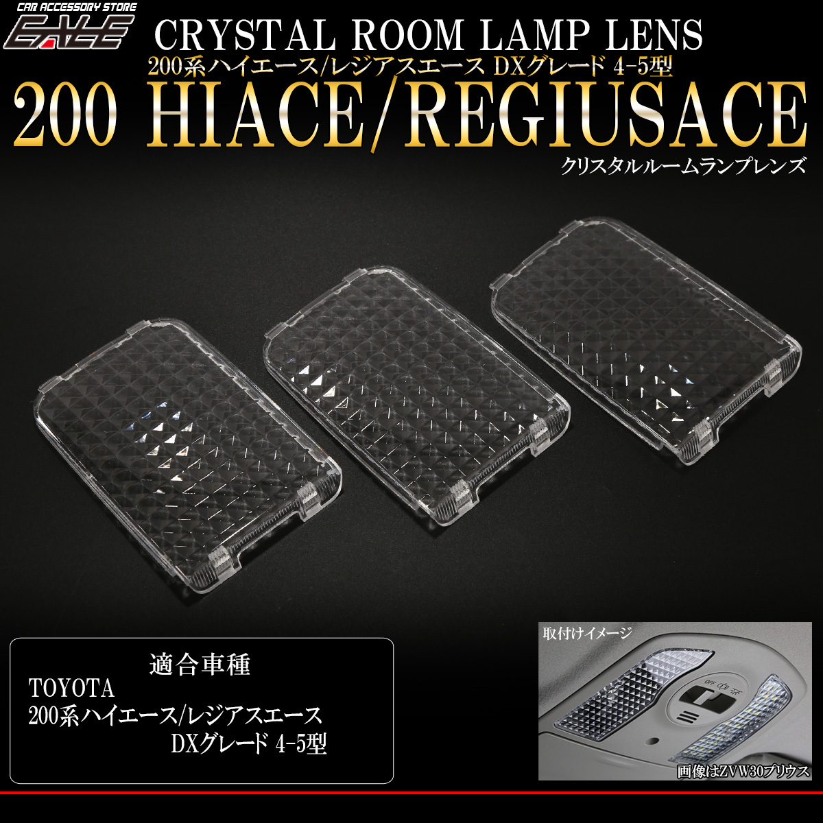 200系 ハイエース クリスタル ルームランプ レンズ DX 4型 5型 デラックス専用 3点セット R-318 【メール便可】