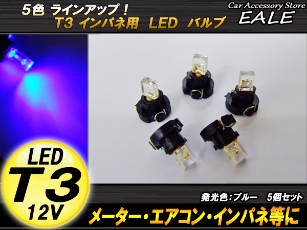 インパネ球 5個セット T3 1LED ブルー メーターエアコンスイッチ等 （ R-32 ） 【メール便可】