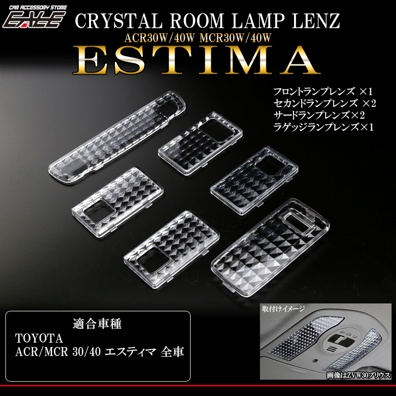 30系 エスティマ クリスタル ルームランプ レンズ 6pc （ R-322 ） 【メール便可】