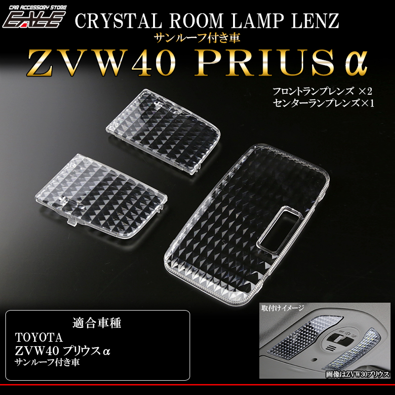 40系 プリウスα サンルーフ付 クリスタル ルームランプレンズ カバー R-326 【メール便可】