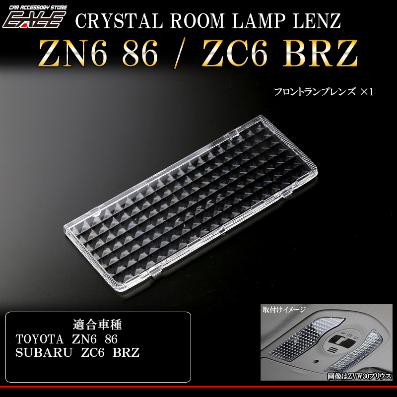 【ネコポス可】 ZN6 86   ZC6 BRZ　クリスタル ルームランプレンズ カバー （ R-328 ）