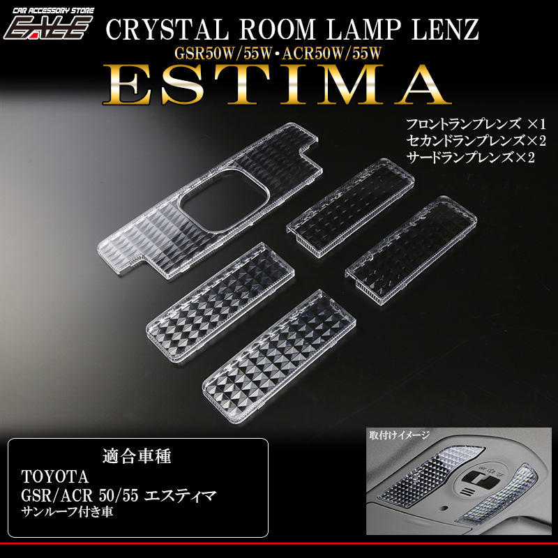 50系 エスティマ ルーフ付 クリスタル ルームランプレンズ カバー R-331 【メール便可】