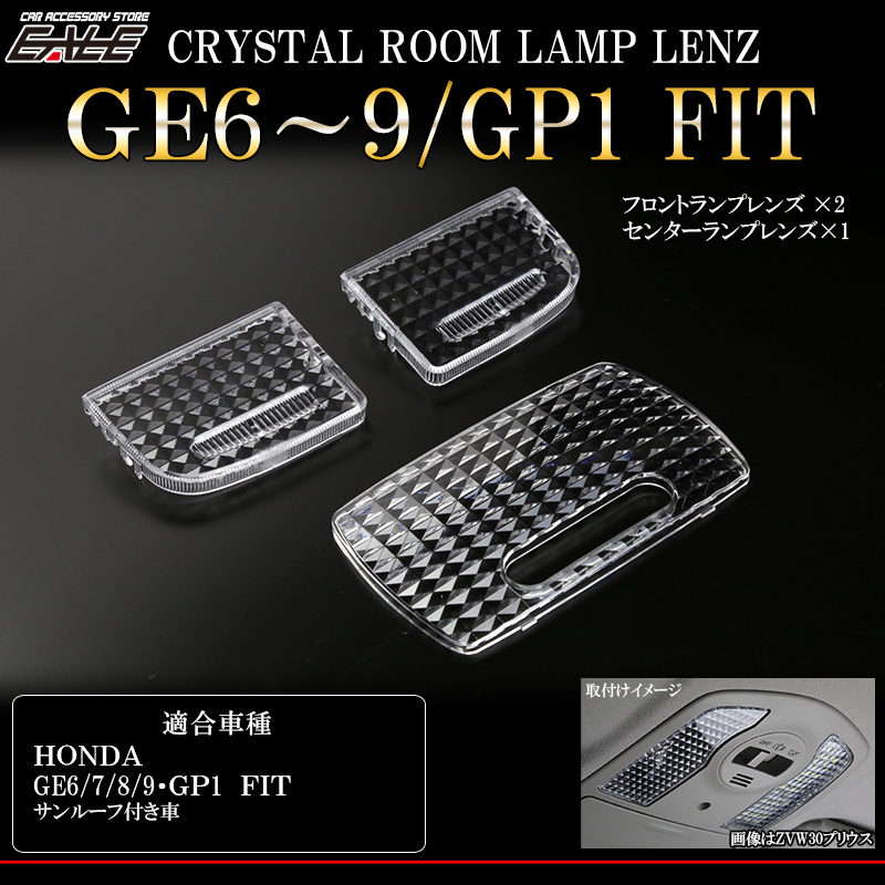 フィット GE6 GE7 GE8 GE9 GP1 ルーフ付 クリスタル ルームランプレンズ カバー R-341 【メール便可】