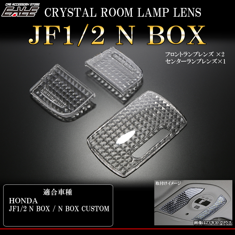 JF1 JF2 N ボックス N ボックス カスタム N ボックススラッシュ クリスタル ルームランプ レンズ カバー R-345 【メール便可】