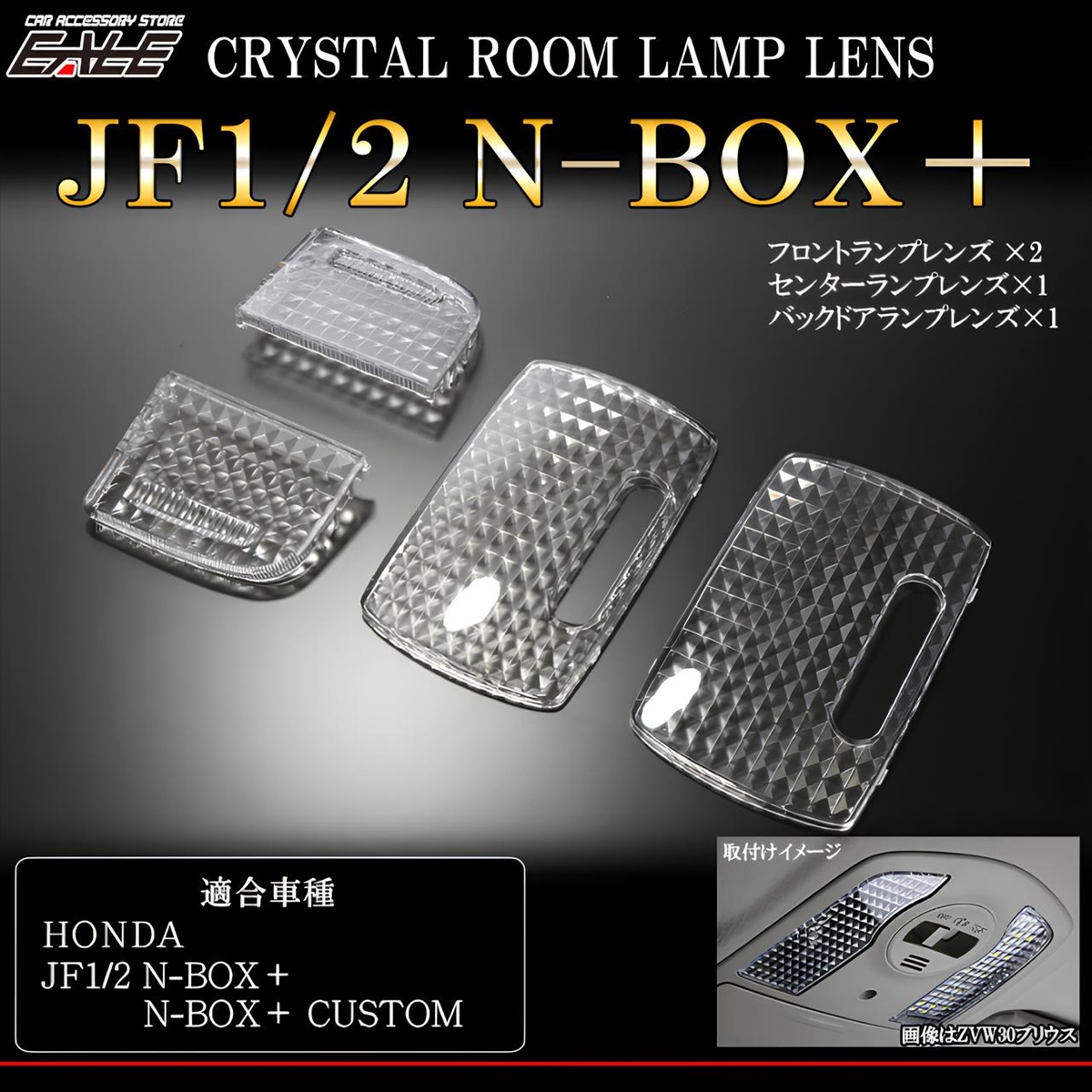 JF1 JF2 N-BOX+  N-BOX+ カスタム クリスタル ルームランプ レンズ カバー R-347 【メール便可】