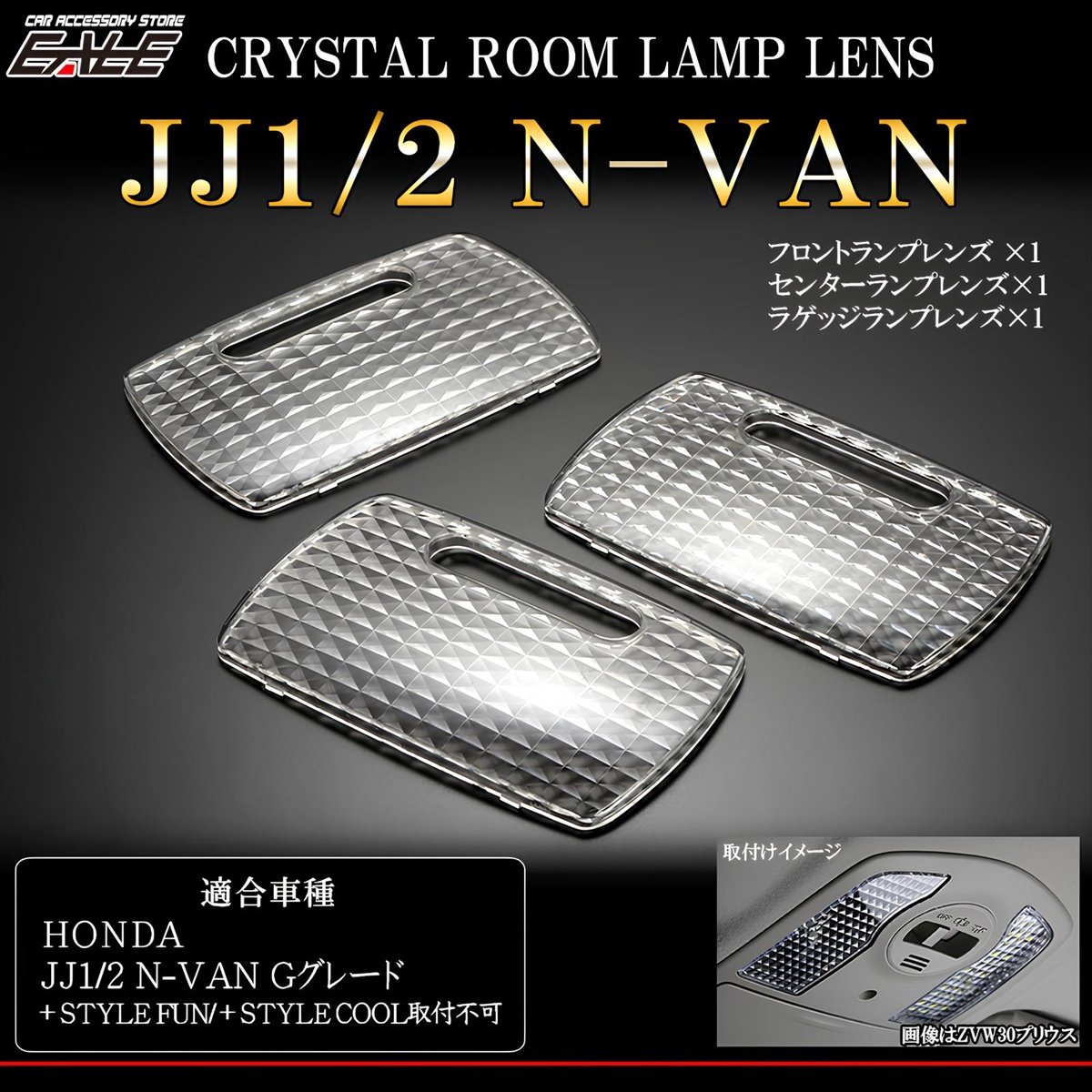 JJ1 JJ2 N-VAN エヌバン Gグレード クリスタル ルームランプ レンズ カバー R-348 【メール便可】