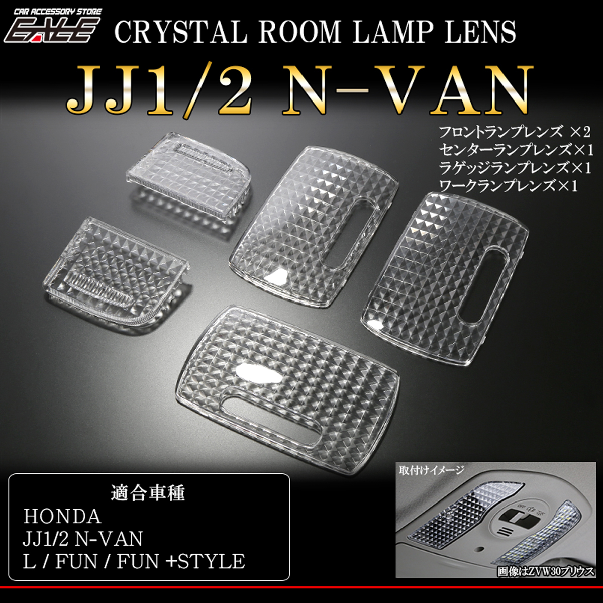 JJ1 JJ2 N-VAN クリスタル ルームランプ レンズ カバー NVAN エヌバン Lグレード FUN ＋スタイル R-349 【メール便可】