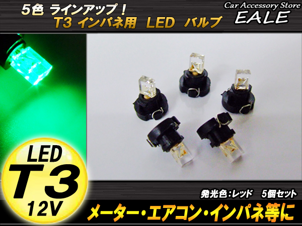 インパネ球 5個セット T3 1LED グリーン メーターエアコンスイッチ等 （ R-35） 【メール便可】
