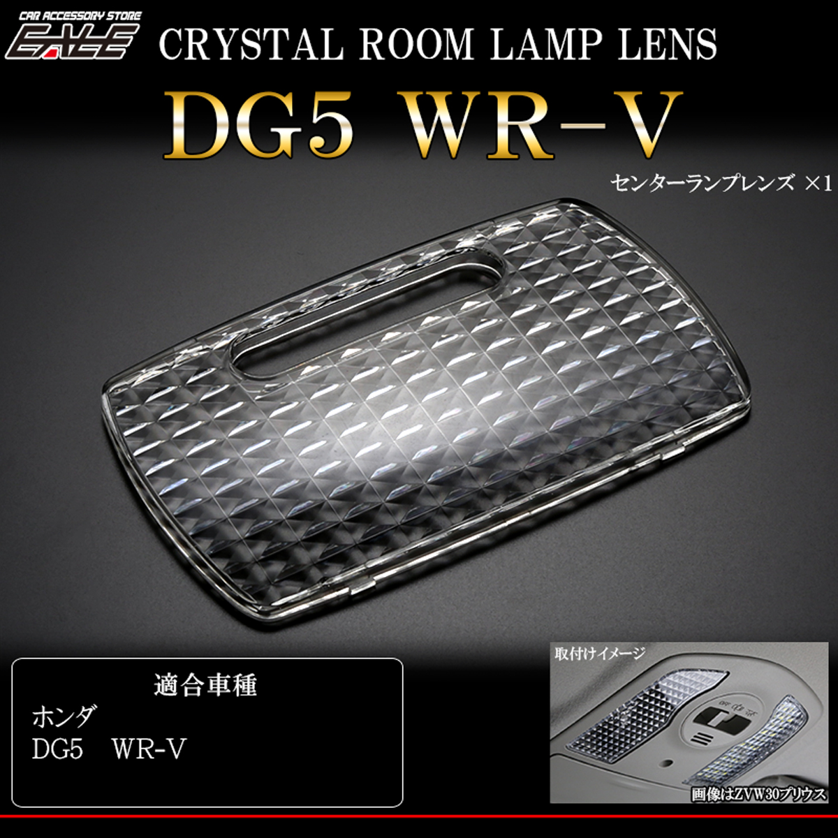 WR-V DG5 ルームランプ クリスタル レンズ カバー ルームランプカバー R-350-1【メール便可】