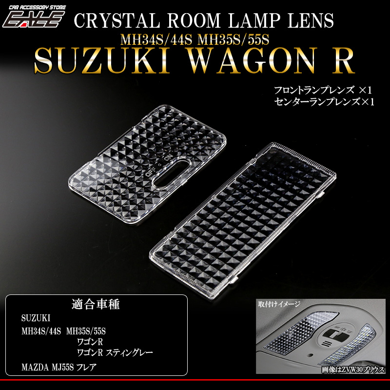 ワゴンR スティングレー ルームランプレンズ カバー クリスタル MH34S マツダ フレアMJ55Sも対応 （ R-356 ） 【メール便可】