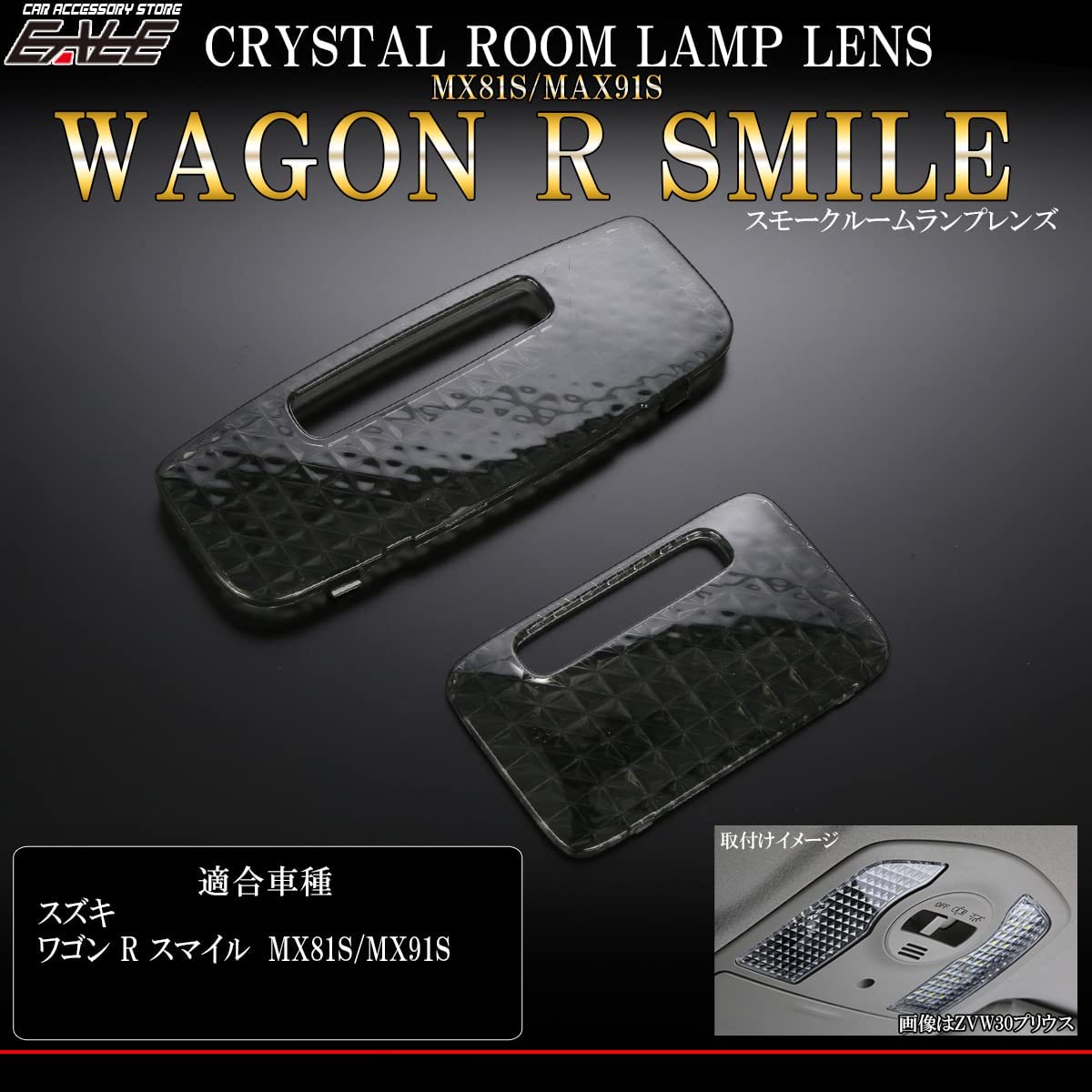 ルームランプ レンズ ワゴンR スマイル MX81S MX91S スモーク クリスタルレンズ スズキ用 R-358-A 【メール便可】