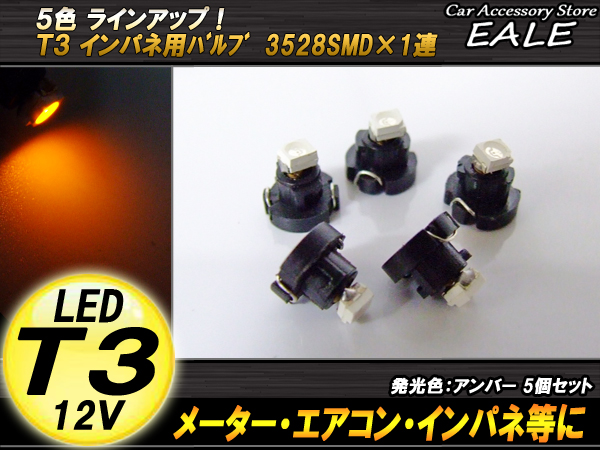 インパネ球 5個セット T3 1LED アンバー メーターエアコンスイッチ等 （ R-38 ） 【メール便可】