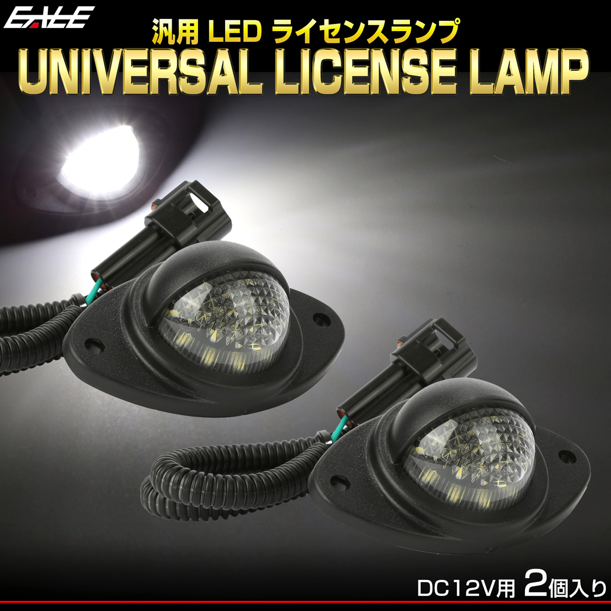 ナンバー灯 LED ライセンスランプ 汎用 12V 2個セット 6500K ボートトレーラーやナンバー灯の移設に R-381