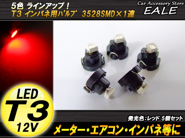 インパネ球 5個セット T3 1LED レッド メーターエアコンスイッチ等 （ R-39 ） 【メール便可】