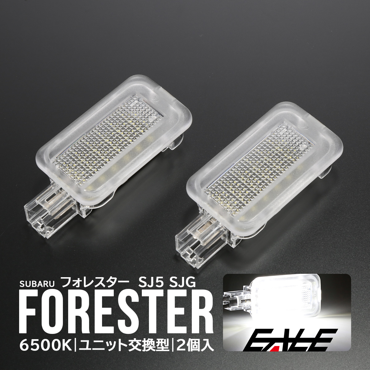 SJ系 フォレスター LED カーテシランプ ドアランプ ユニット交換 カーテシ R-395-1 【メール便可】