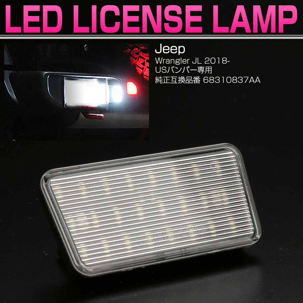 ジープ ラングラー JL LED ライセンスランプ ナンバー灯 USリアバンパー用 Jeep Wrangler 6500K R-396