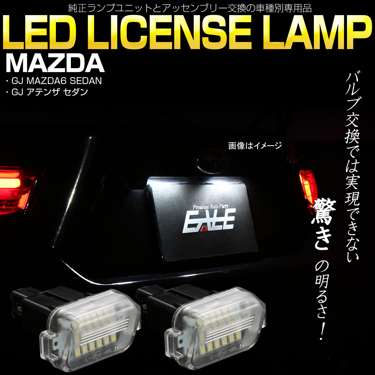 GJ系 アテンザ セダン LED ライセンスランプ ナンバー灯 6500K ホワイト 車種別専用設計品 R-397