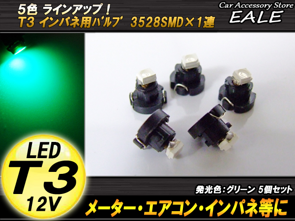 インパネ球 5個セット T3 1LED グリーン メーターエアコンスイッチ等 （ R-40 ） 【メール便可】