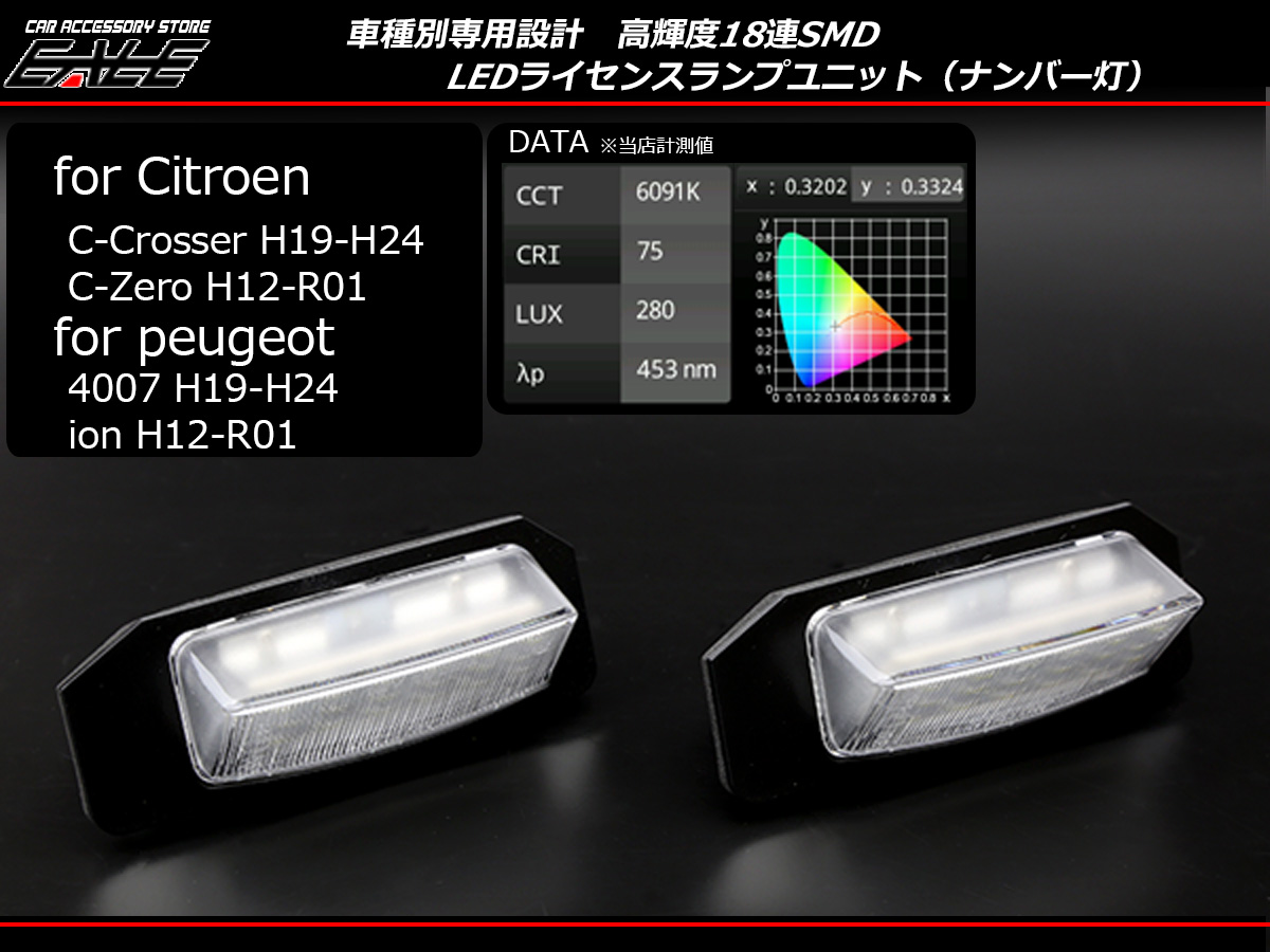 プジョー 4007 シトロエン C-CROSSER LEDライセンスランプ ナンバー灯 R-403-C