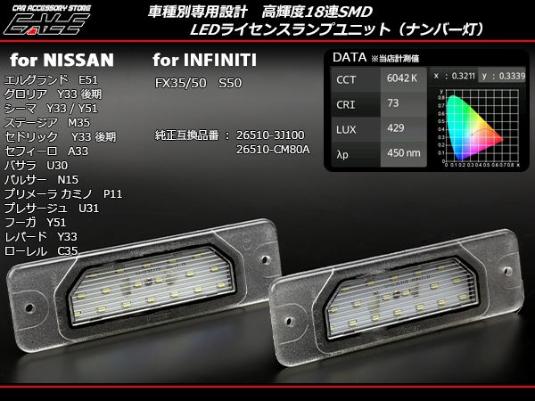 インフィニティ FX35 FX50 S50 LED ライセンスランプ ナンバー灯 R-404