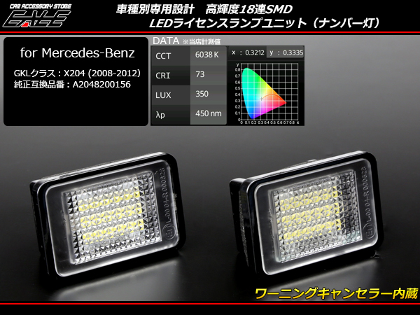 メルセデス ベンツ GLKクラス X204 前期専用 LED ライセンスランプ ナンバー灯 R-405