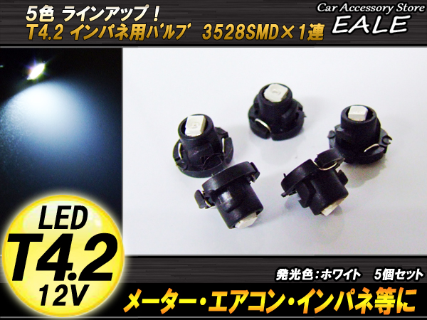 インパネ球 5個セット T4.2 1LED ホワイト メーターエアコンスイッチ等 （ R-41 ） 【メール便可】