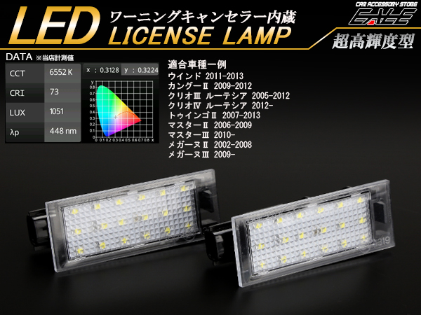 ルノー LED ライセンスランプ マスター2 3 ルーテシア R-410