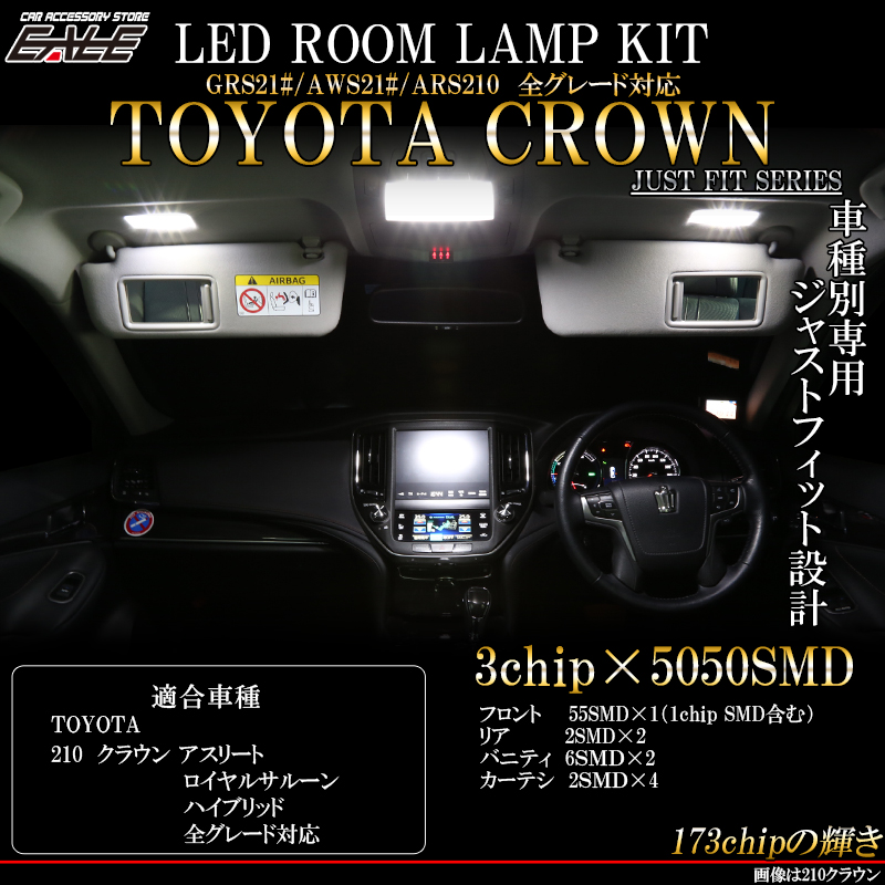 210系 クラウン LED ルームランプ ハイブリットも対応 R-413 【メール便可】
