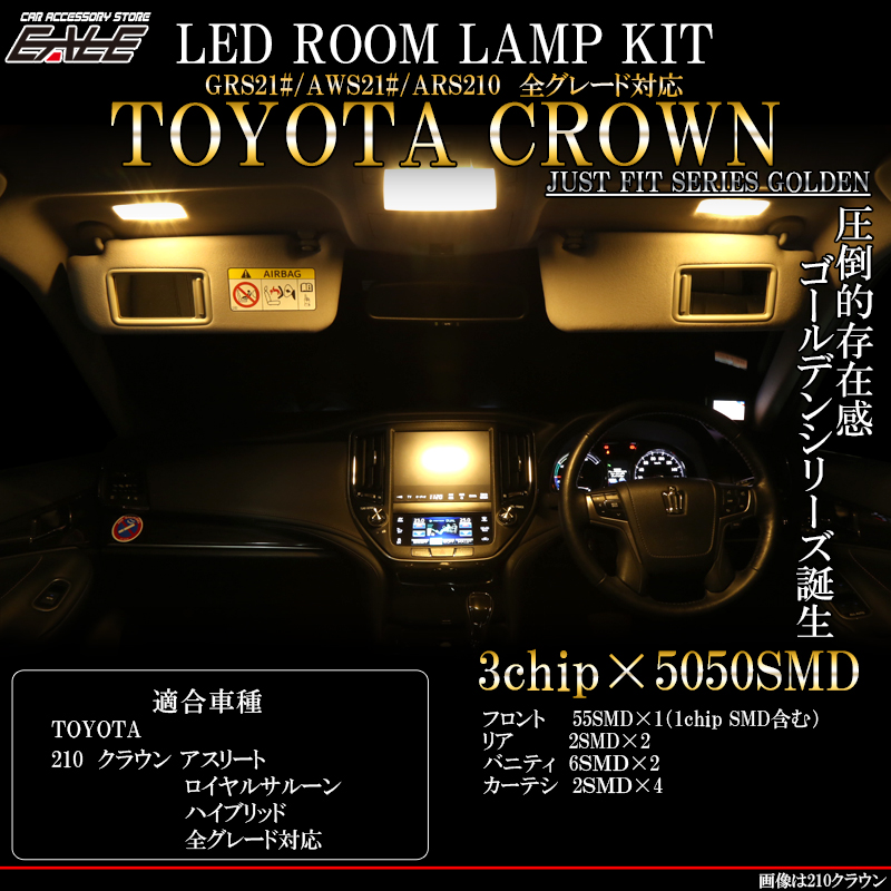 210系 クラウン LED ルームランプ 電球色 3000K アスリート ロイヤルサルーン ハイブリッド対応 GRS210 AWS210 ARS210 R-414 【メール便可】