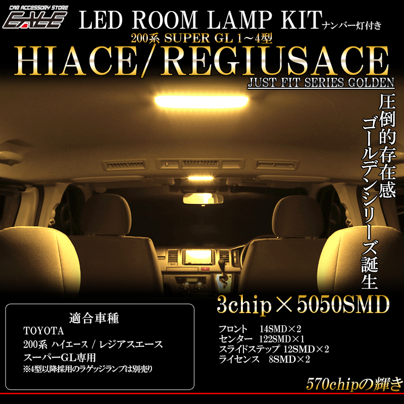 200系 ハイエース レジアスエース LED ルームランプ キット 3000K 電球色 スーパーGL 専用 3型 2型 1型 対応 R-419【メール便可】