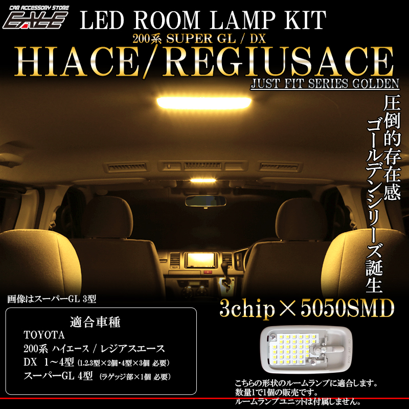 トヨタ 200系 ハイエース   レジアスエース LED ルームランプ 電球色 3000K DX デラックス 専用 1型 2型 3型 スーパーGL 4型 ラゲッジランプ 対応 R-420 【メール便可】
