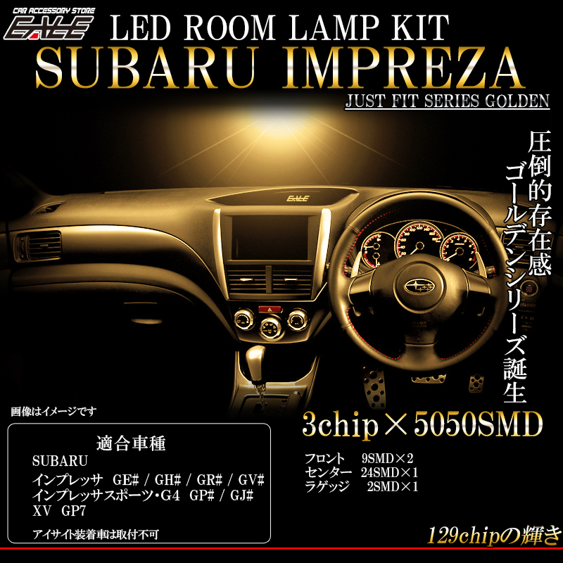 スバル インプレッサ GE系 GH系 WRX STi GRB GRF GVB GVF  XV GP7 3000K 電球色 LED ルームランプ キット R-425 【メール便可】