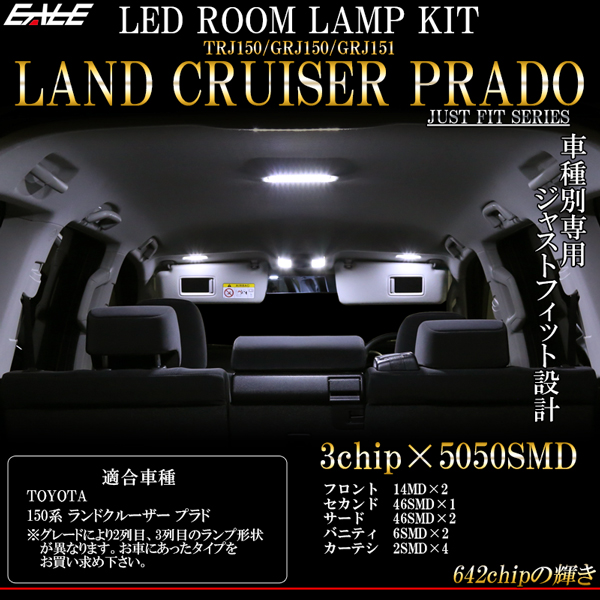 150系 プラド ルームランプ キット 純白 7000K ホワイト 前期 後期 対応 TRJ150 GRJ150 GRJ151 R-427R-429R-431 【メール便可】