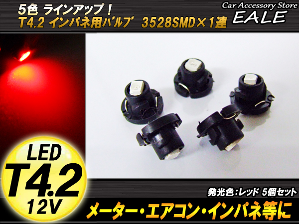 インパネ球 5個セット T4.2 1LED レッド メーターエアコンスイッチ等 （ R-44 ） 【メール便可】