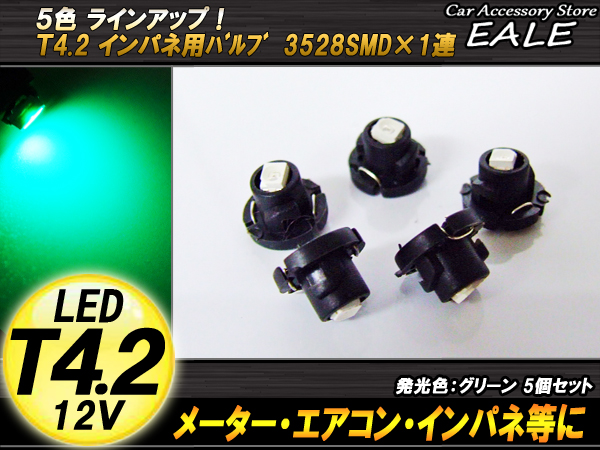 インパネ球 5個セット T4.2 1LED グリーン メーターエアコンスイッチ等 （ R-45 ） 【メール便可】