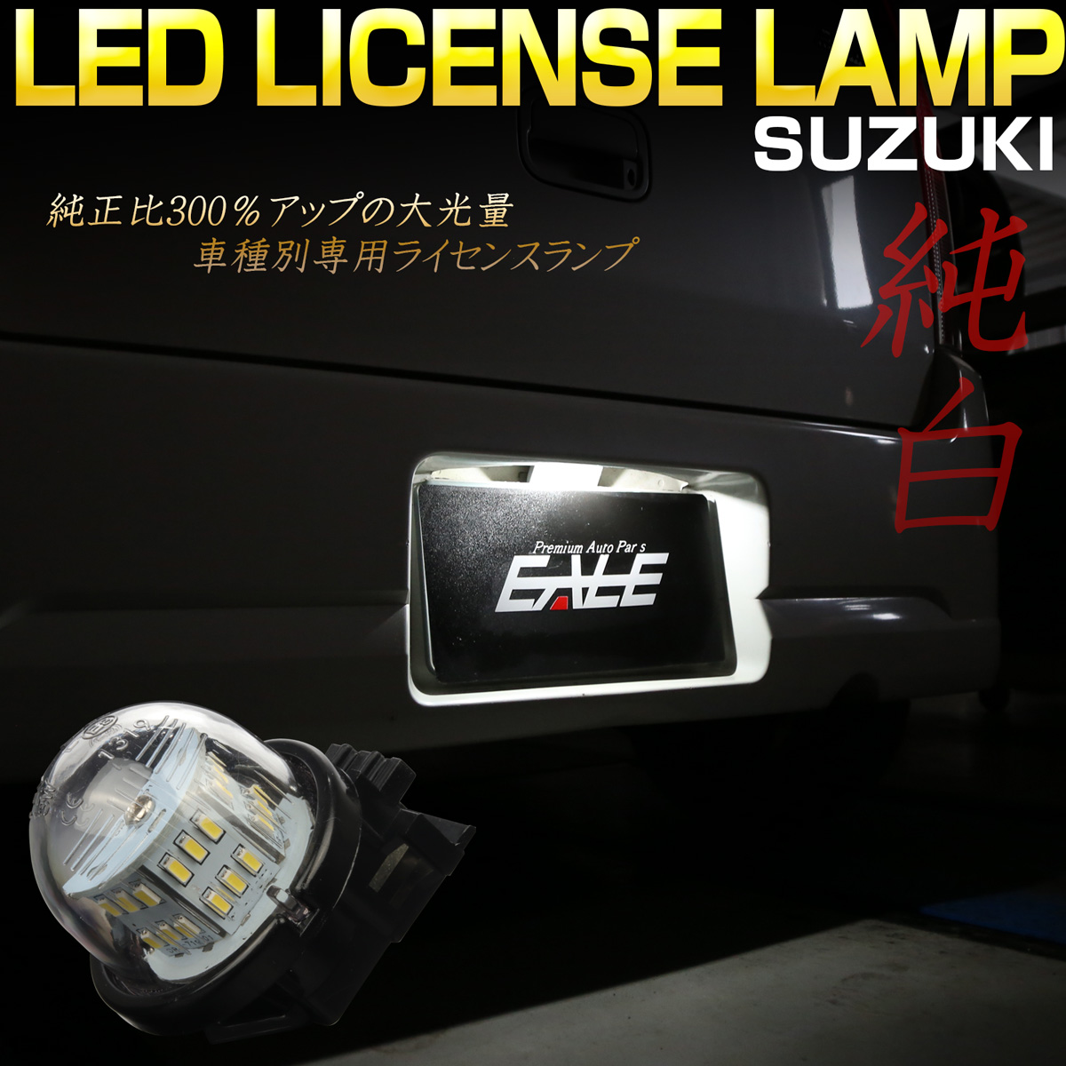 LED ライセンスランプ スズキ SUZUKI ジムニー シエラ ノマド エブリイ エブリィ ワゴン エブリイ バン アルト ワゴンR ナンバー灯 R-452
