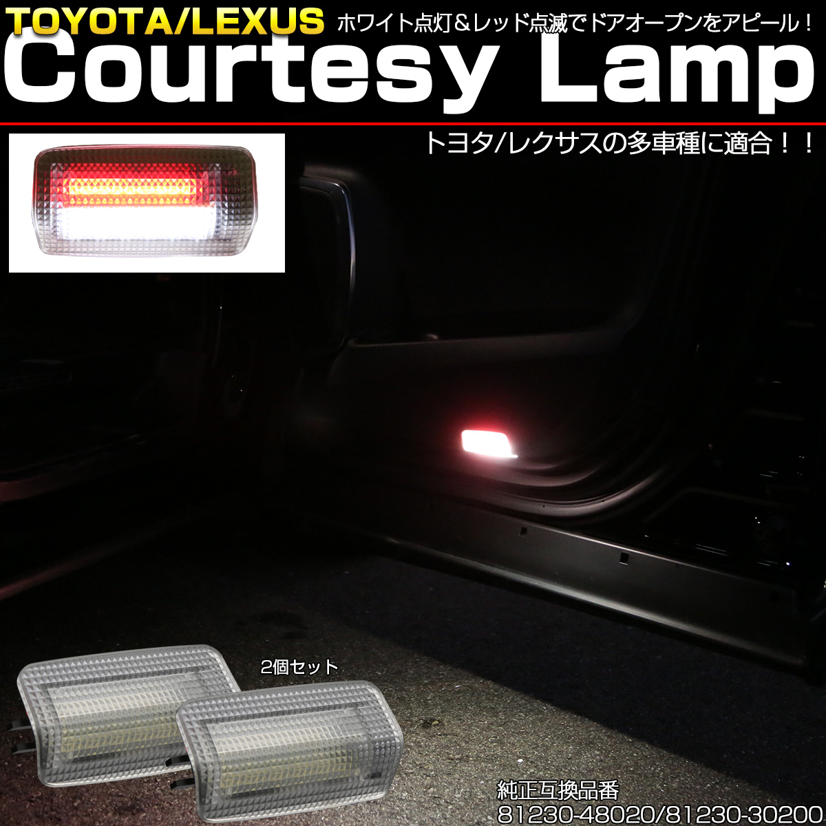 汎用 LED カーテシランプ ホワイト レッド点滅 ツインカラー 赤点滅 トヨタ レクサス 用 2個セット R-454