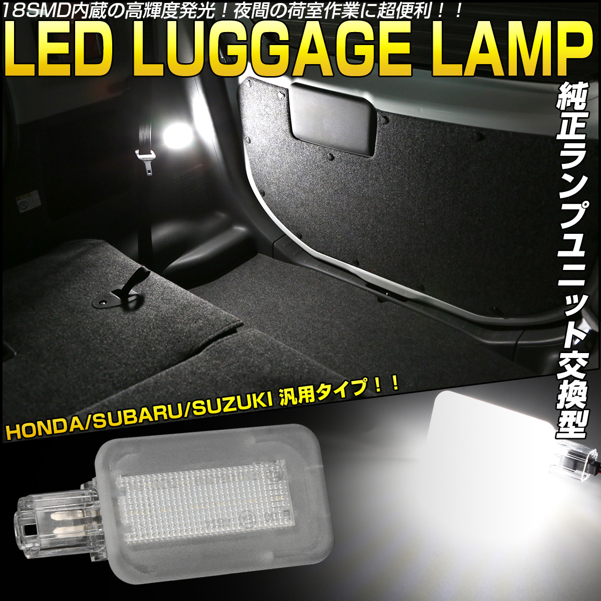 純正交換型 LEDラゲッジランプ ホンダ スバル スズキ汎用 カプラーオン設計 R-461