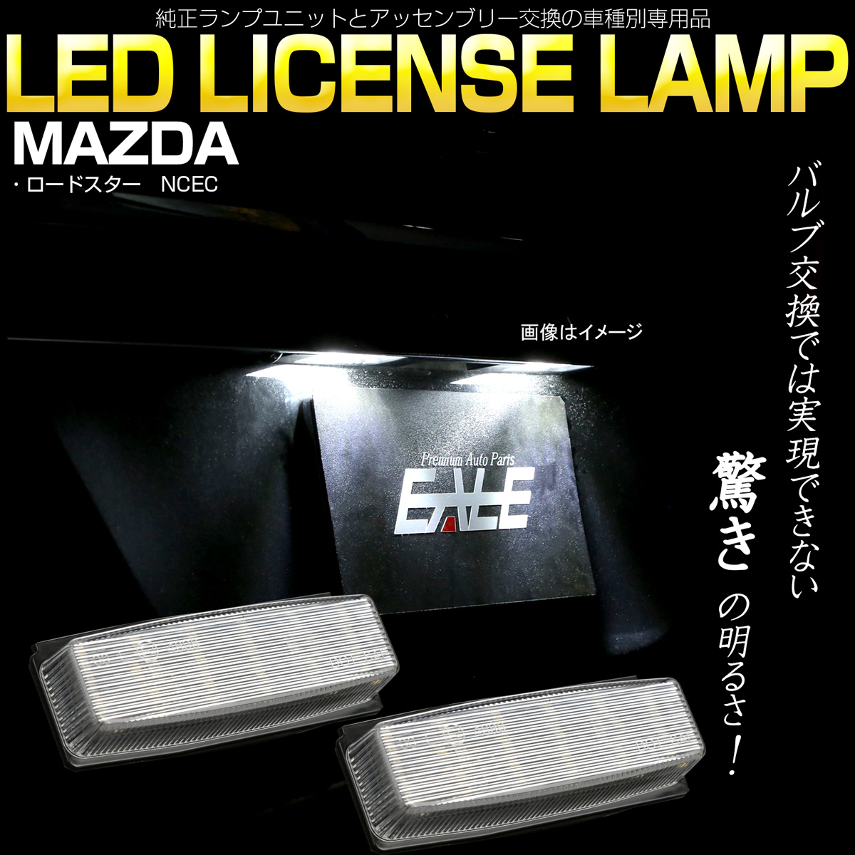 NC系 ロードスター NCEC LED ライセンスランプ ナンバー灯 6000K ホワイト 車種別専用品 R-462