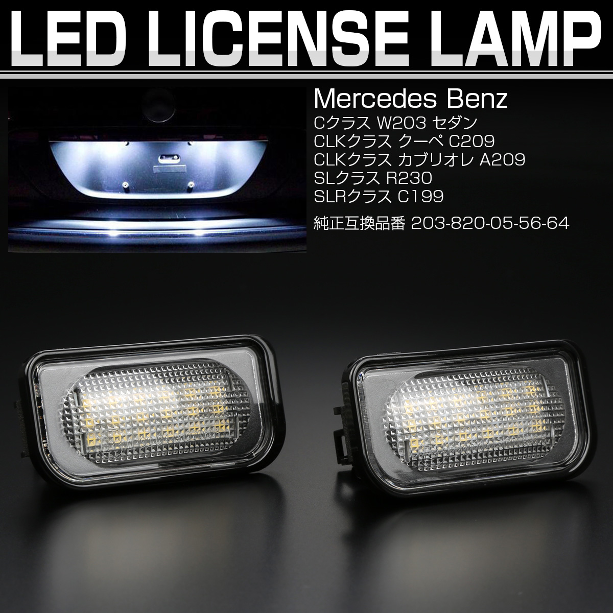 LED ライセンスランプ ベンツ Cクラス W203セダン CLKクラスクーペ C209 カブリオレ A209 SLクラス R230 ナンバー灯 キャンセラー内蔵 R-464