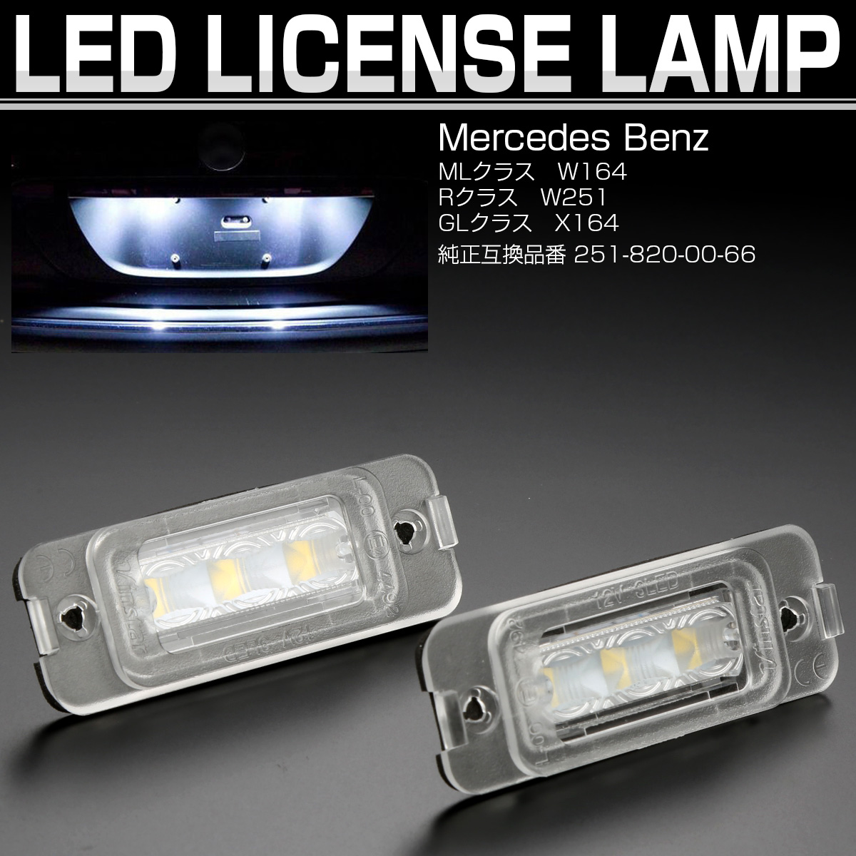 LED ライセンスランプ ベンツ MLクラス W164 Rクラス W251 GLクラス X164 ナンバー灯 キャンセラー内蔵 R-465