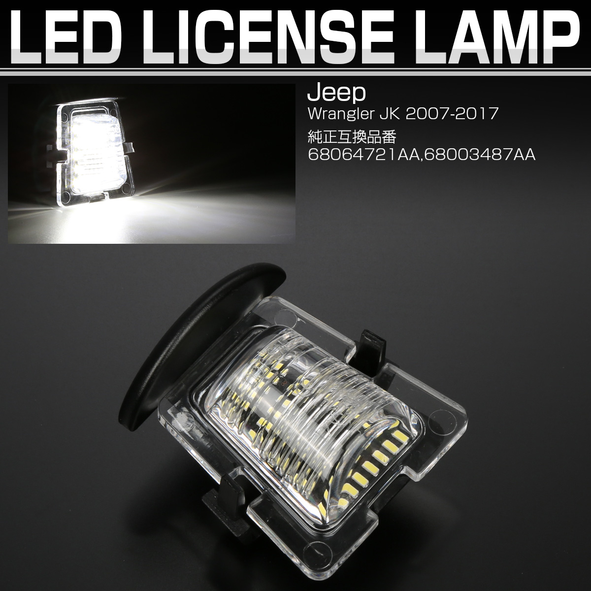 LED ライセンスランプ ジープ ラングラー JK Jeep用 Wrangler LED ライセンスランプ ナンバー灯 6500K 1個 R-471