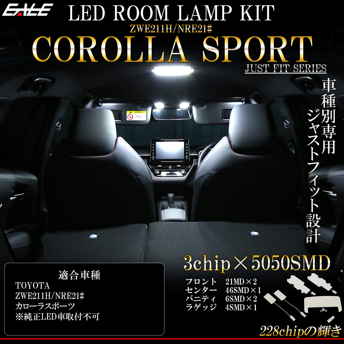 210系 カローラ スポーツ LED ルームランプ 専用設計 純白光 7000K ホワイト 取説付 トヨタ車 R-483 【メール便可】